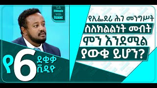 🍁  [ 4 ደቂቃ ] የኢፌደሪ ሕገ መንግሥት ስለክልልነት መብት ምን እንደሚል ያውቁ ኖሯል? || ኢስሃቅ እሸቱ [ተክቢር ሚዲያ ]