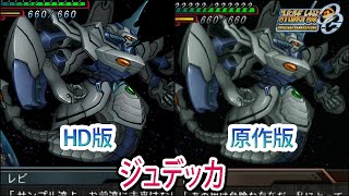 【HD版】【スパロボOGS／スパロボOG外伝】スーパーロボット大戦OGS／OG外伝 ジュデッカ 戦闘シーン集