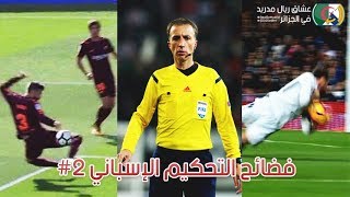 فضائح التحكيم الإسباني في التحيز لبرشلونة و ظلم ريال مدريد • الحلقة 2 بوربالان