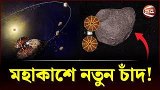 এবার নতুন চাঁদের সন্ধান পেল নাসা! | NASA Jupitar Mission | Spacecraft | Lucy Mission | Channel 24