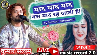 #video याद याद याद बस याद रह जाती है ll #kumar_satyam_gazal ll music record 2.0