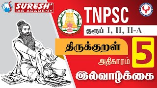 TNPSC | திருக்குறள் | 5.இல் வாழ்க்கை | Suresh IAS Academy