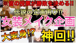 【メイク】【女装】メンズ3人が真剣にメイクバトル!! 美女誕生!?【バトル】【激変】【make】【美女】