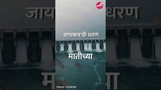 जायकवाडी धरण | जायकवाडी धरण #shorts #explore #ytshorts