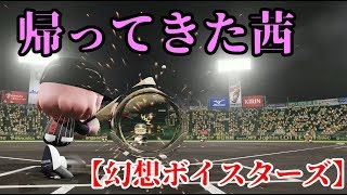 【幻想ボイスターズ】少女たちがプロ野球に殴り込み1年目【パワプロ2018】 #3