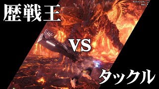 【MHW】タックルだけで歴戦王ネルギガンテに挑んだ男の軌跡【ゆっくり実況】