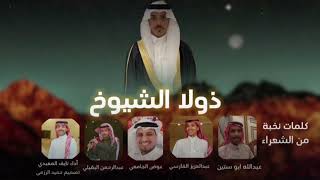 لحن جديد 👏 |مجرور ذولا الشيوخ | كلمات نخبة من الشعراء | اداء نايف المعبدي| 2024 لحن حماسي 👏👏👏👏🔥.