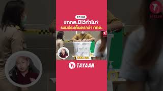 #กกต มีไว้ทำไม หลายๆคนน่าจะเคยเห็น # นี้แล้ว นี้เรามีประเด็นดราม่า กกต.มารวมให้ทุกคนได้ฟังกัน