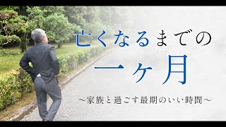 「亡くなるまでの1か月」は患者さんとご家族にとって、本当に大切で重要な時間です151