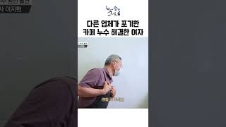 모두가 포기한 누수 현장 해결하는 여자ㅣ#눈에띄는그녀들6