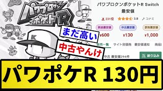 【うんち以下】パワポケR 130円【反応集】【プロ野球反応集】【2chスレ】【5chスレ】