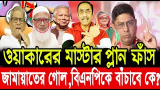 ওয়াকারের প্লান ফাঁস। জামায়াতের গোল, বিএনপি শেষ। পিনাকী ভট্টাচার্য্য। Pinaki bhattacharya। The Untold