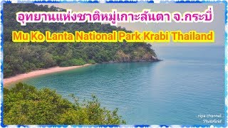 อุทยานแห่งชาติหมู่เกาะลันตา​ จ.กระบี่​ ไทยแลนด์#(Mu​ Ko​ Lanta​ Nation​al​ Park.Krabi​ Thailand)​