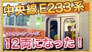 【歴史が変わった‼️】中央線E233系0番台がついに12両編成化されました…‼️