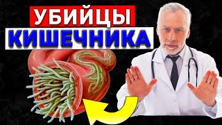 СРОЧНО ВЫБРОСЬТЕ ЭТО ИЗ СВОЕГО РАЦИОНА! / Вредные продукты, которые УБИВАЮТ НАШ КИШЕЧНИК!