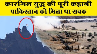 कारगिल युद्ध (Kargil War): भारतीय सैनिकों ने लगाई थी जान की बाजी Operation Vijay | India vs Pakistan
