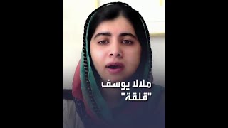 الناشطة الباكستانية ملالا يوسف زاي تعرب عن قلقها على النساء والأقليات بعد سيطرة "طالبان"