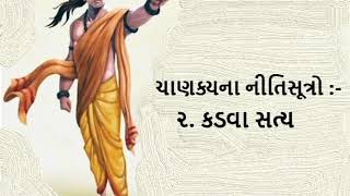 ચાણક્ય નીતિ | \