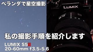 【ベランダで星空撮影】 設定編_LUMIXでの私の星空撮影の手順を紹介します♫