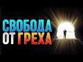 ОБЯЗАТЕЛЬНО посмотрите это видео, если пытаетесь освободиться от одних и тех же повторящихся грехов!