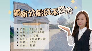 台慶溫溫【🏠 公館庭園雙孝親房農舍 】苗栗買屋賣屋/公館鶴岡/雙孝親房/格局方正/六房二廳三衛/超優格局/庭園農舍/渡假別墅/台慶專任/專人服務/安心買房/苗栗房仲/苗栗買房