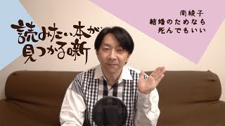 南綾子『結婚のためなら死んでもいい』|  読みたい本が見つかる噺