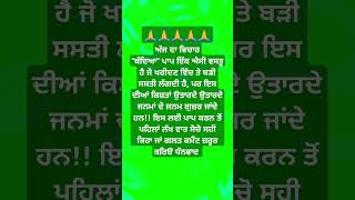 ਅੱਜ ਦਾ ਵਿਚਾਰ #trending #shortfeed #shortsviral #shorts #viralshort