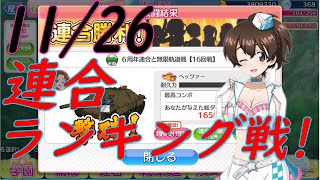 【戦車道大作戦】今月もランキング連合協力戦がんばるぞい！最終日【ガールズ＆パンツァー】