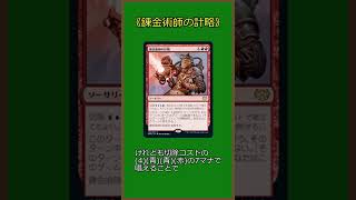 【MTGアリーナ】3マナで追加ターンをくれる《錬金術師の計略》【スタンダード】【ゆっくりボイス】#Shorts