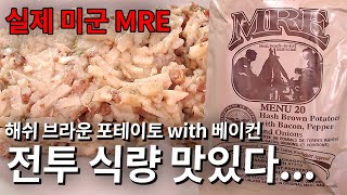 미군 MRE 전투식량 리뷰, 코스요리급 메뉴 구성 미쳤네요 | 메뉴 20번 해쉬 브라운 포테이토 with 베이컨