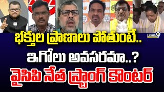 భక్తుల ప్రాణాలు పోతుంటే.. ఇగోలు అవసరమా..? వైసిపి నేత స్ట్రాంగ్ కౌంటర్ | Hot Topic | Prime9 News