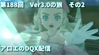 アロエのDQX配信 第188回   [ネタバレあり]　Ver3.0メインストーリー2