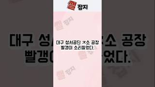 대구 성서공단 ㅈ소 공장 빨갱이 소리들었다