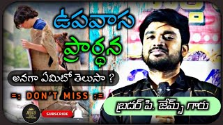 ఉపవాస ప్రార్థన అనగా ఏమిటో తెలుసా ? bro p james || God's Prophecies ||