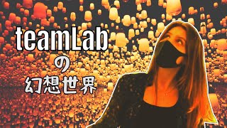 TeamLab チームラボボーダレスの幻想世界　[東京都の一番おしゃれなインスタ映えスポット]