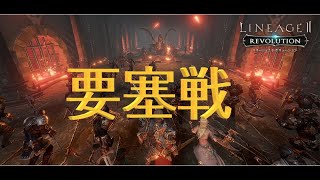 【リネレボ】2 15 要塞戦【ヒールの回】