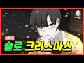 [차미툰] 솔로 크리스마스