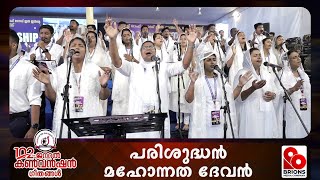 പരിശുദ്ധന്‍ മഹോന്നത ദേവന്‍ | Parishudhan Mahonnatha Devan |  102nd COG General Convention