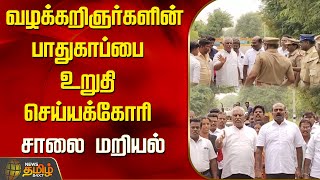 வழக்கறிஞர்களின் பாதுகாப்பை உறுதி செய்யக்கோரி சாலை மறியல் | Advocate Protest | Virudhunagar