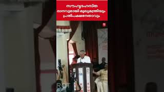 പ്രസംഗമധ്യേ രമേശ് ചെന്നിത്തല വേദിയില്‍ ; സ്വീകരിച്ച് കുശലാന്വേഷണവുമായി മുഖ്യമന്ത്രി