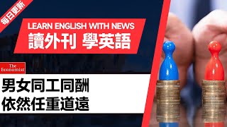 外刊精讀（第55期）｜男女同工同酬依然任重道遠｜聽新聞學英語｜時事英文｜美國新聞解讀｜英語閱讀｜英文寫作｜英語聽力｜詞匯量暴漲｜精讀英語新聞｜如何讀懂英文新聞｜英語外刊精讀｜《經濟學人》文章精讀