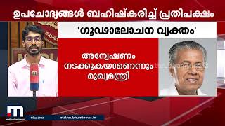 വിമാനത്തിലെ പ്രതിഷേധത്തിൽ രാഷ്ട്രീയ ഗൂഢാലോചന കണ്ടെത്തിയെന്ന് മുഖ്യമന്ത്രി നിയമസഭയിൽ | CM