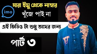 How To Show Imo Number/How To Imo Contact Number Show/ইমু থেকে ফোন নাম্বার কিভাবে বের করব।