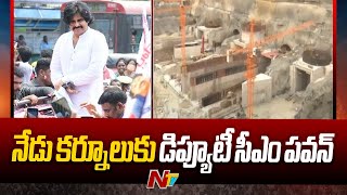 Deputy CM Pawan Kalyan to Visit Kurnool Today | నేడు కర్నూలుకు డిప్యూటీ సీఎం పవన్ | Ntv