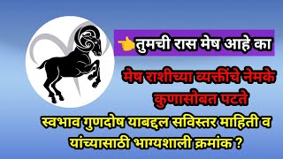 #तुमची रास मेष आहे का ?#या राशीचे कोणाबरोबर पटते व स्वभाव गुण दोष व भाग्यशाली क्रमांक ? Mesh rashi