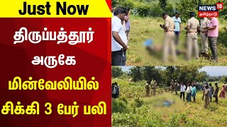 Just Now | திருப்பத்தூர் அருகே மின்வேலியில் சிக்கி 3 பேர் பலி | Thirupathur | News18 Tamil Nadu