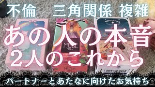 【複雑恋愛】あの人の本音💟本音を深掘り💎忖度なし⚠注意❕ありのままタロットカードリーディング🔮不倫💍三角関係🌹彼の気持ち💗2人の未来🌈