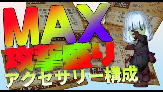 【DQX】攻撃力をMAXにする為のアクセサリー構成！