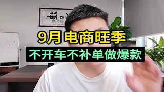 9月电商旺季 不开车不补单做爆款