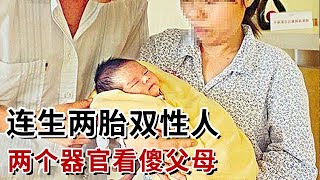 农村夫妇连生两胎“双性人”，拥有两个**器官看傻父母！面对着天价手术费，父亲的决定令人惊讶